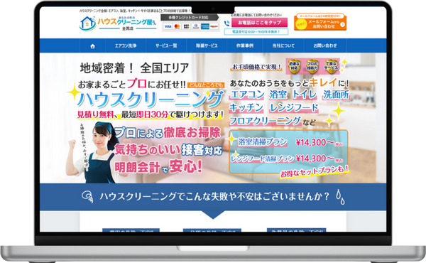 あなたの町のハウスクリーニング屋さん