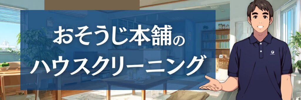 7. おそうじ本舗のハウスクリーニング|口コミ・評判と特徴を分析