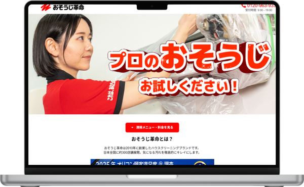 おそうじ革命