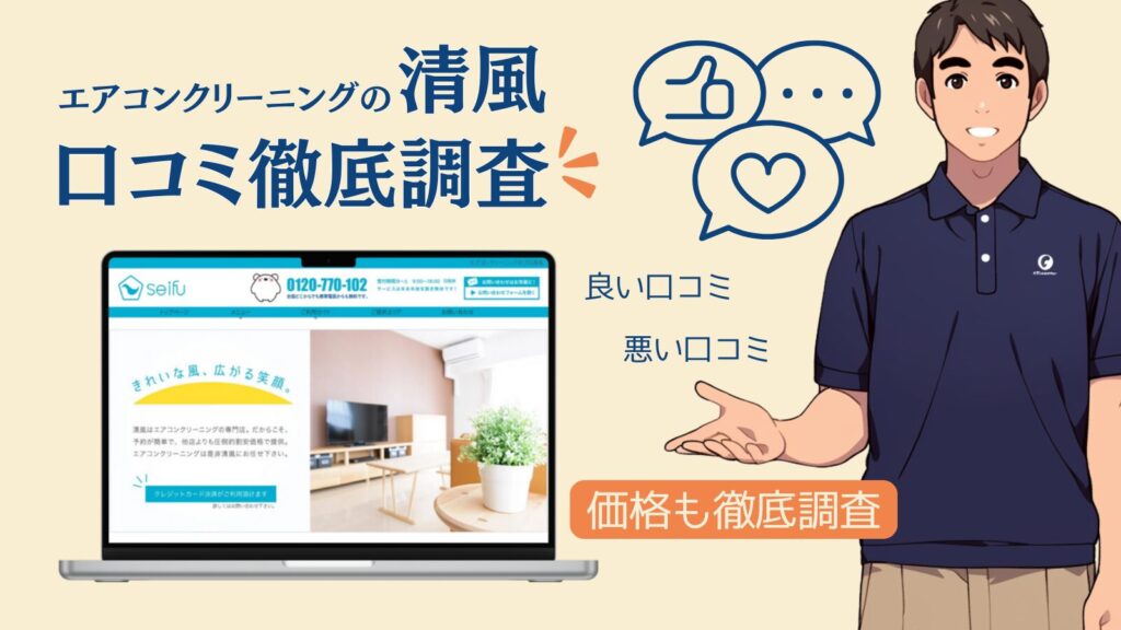 【やばい評判も調査】エアコンクリーニング清風の口コミ｜利用者の本音を暴露