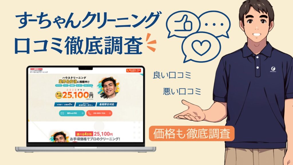 【評判は本当？】すーちゃんクリーニングの口コミとレビュー！料金や悪評他社との違いも解説