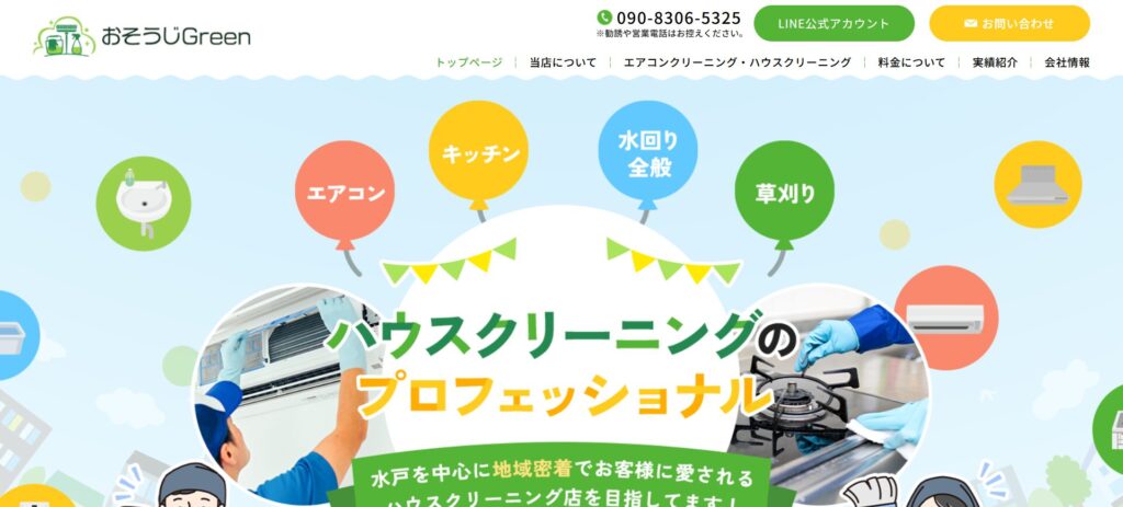 おそうじGreen