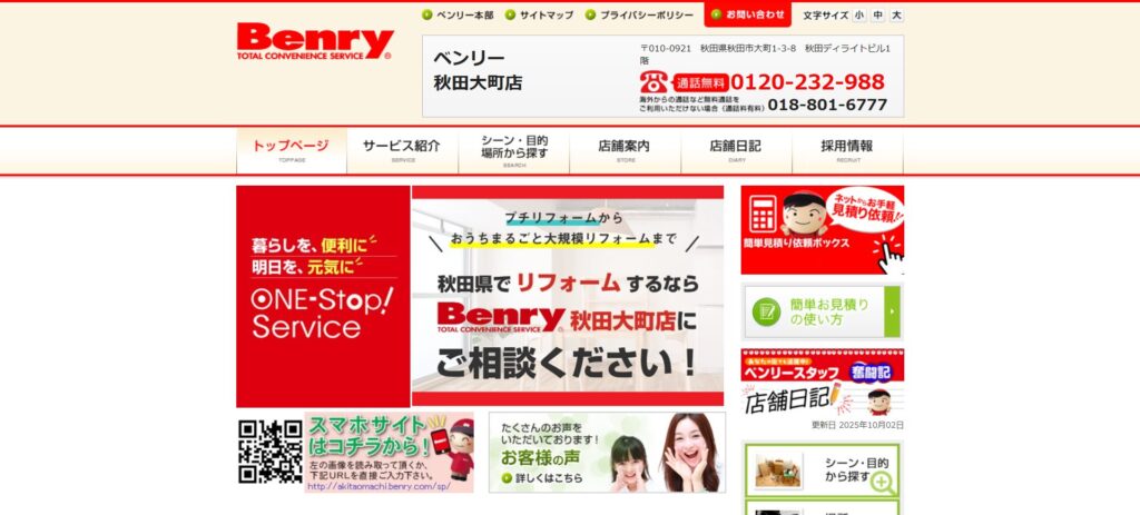 ベンリー 秋田大町店