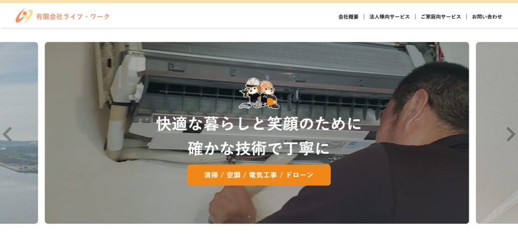 ㈲ライフ・ワーク 秋田営業所
