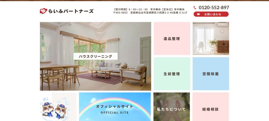 らいふパートナーズ-仙台エアコンクリーニング-