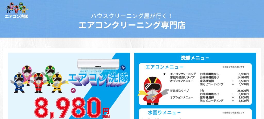エアコン洗隊北海道