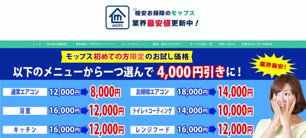 ハウスクリーニングのモップス