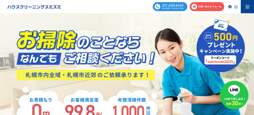 ハウスクリーニング スミズミ