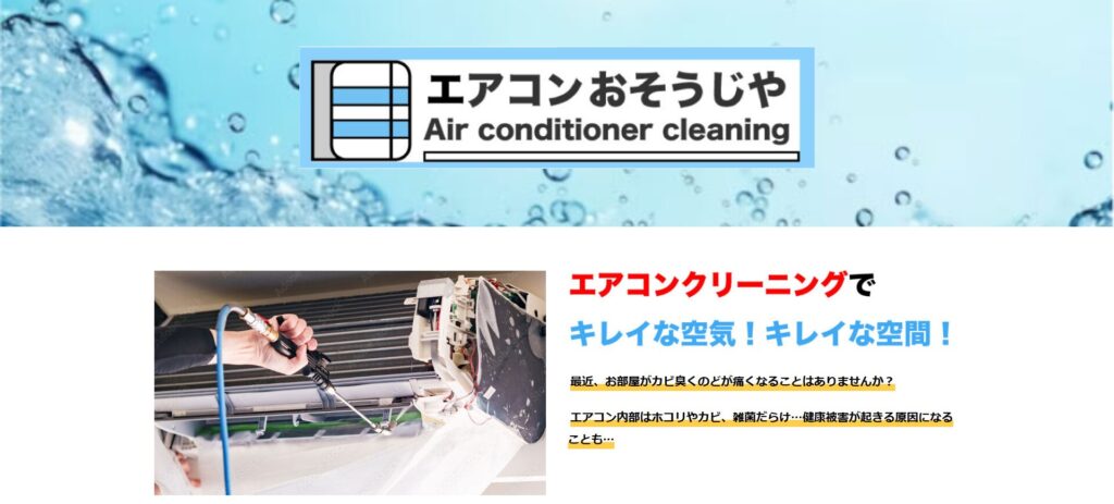 エアコンおそうじや