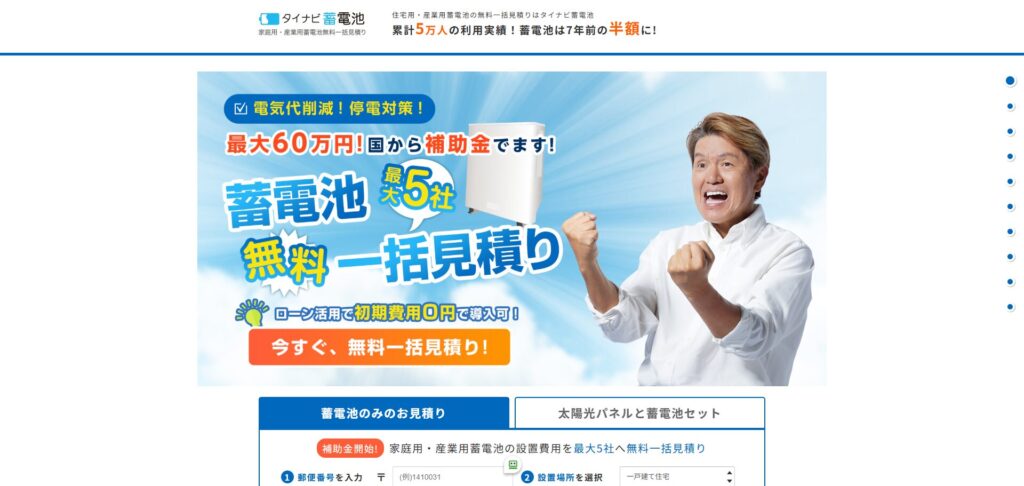 タイナビ蓄電池