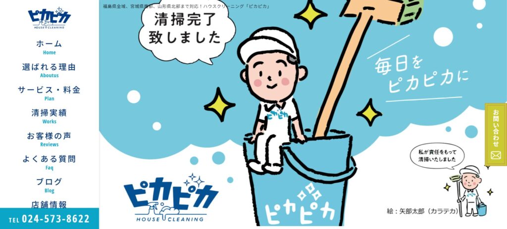 ハウスクリーニング「ピカピカ」
