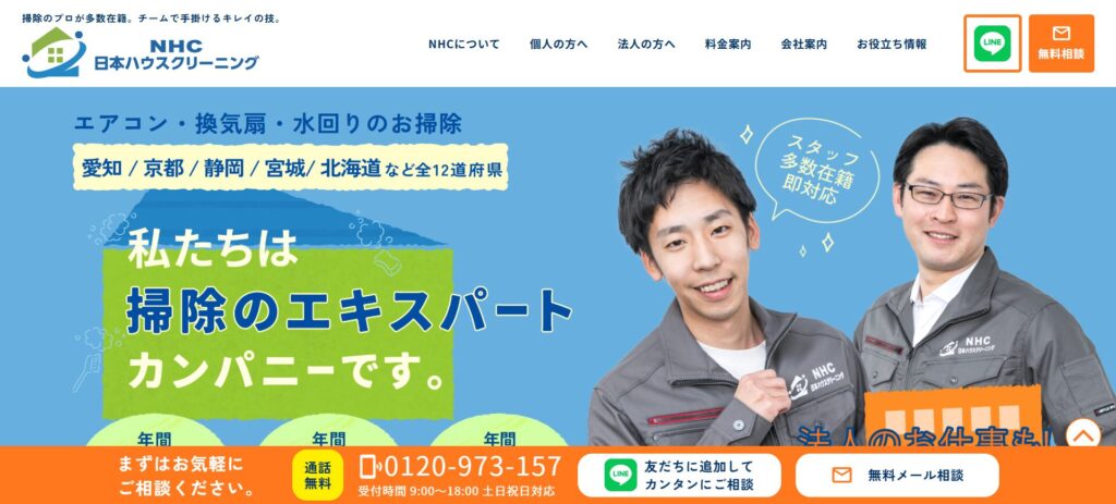 日本ハウスクリーニング（NHC北海道株式会社）
