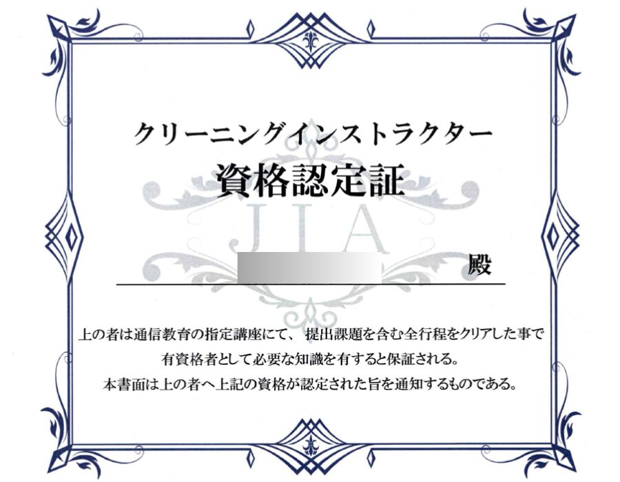 クリーニングインストラクター 資格認定証
マイ（My） 殿
上 の 者 は 通信教育 の 指定 講座 にて、 提出 課題 を 含む 全 行程 を クリア した 事 で 有 資格 者 として 必要 な 知識 を 有する と 保証 さ れる。 本 書面 は 上 の 者 へ 上記 の 資格 が 認定 された 旨 を 通知 する ものである。