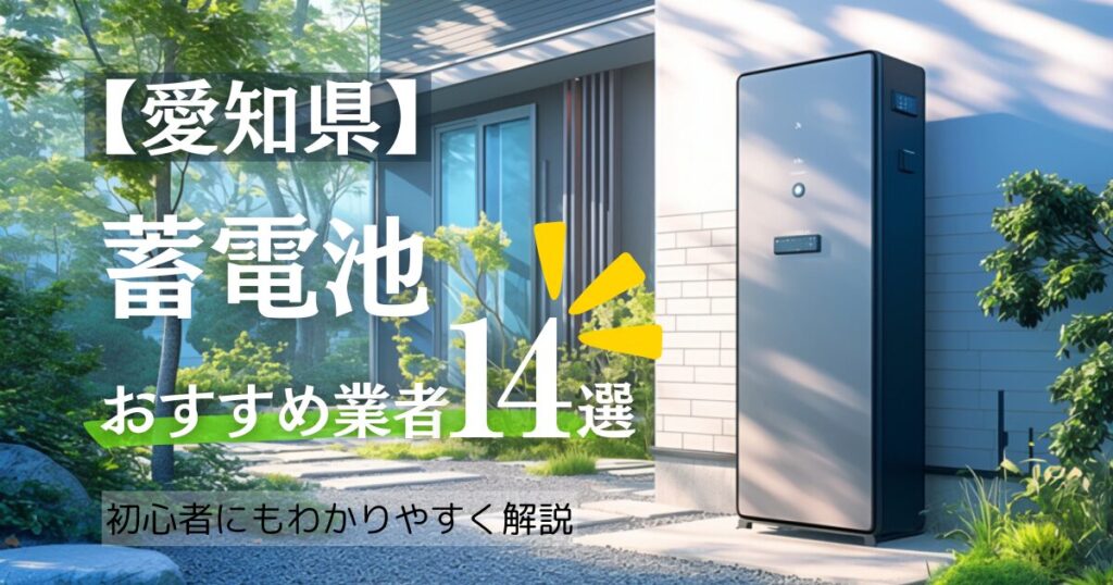 ～愛知版～蓄電池設置業者 おすすめ14選口コミ調査！愛知県の相場/補助金情報も！