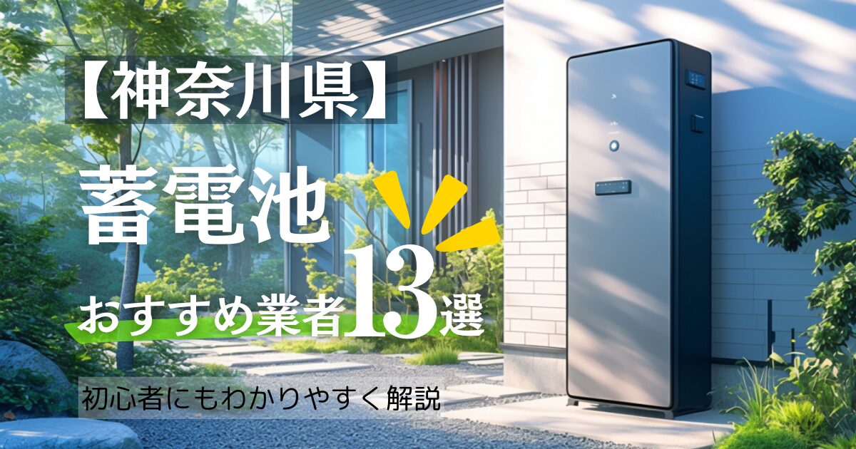 【2025年10月最新】～神奈川版～蓄電池おすすめ設置業者13選・相場や神奈川県の補助金情報も解説！