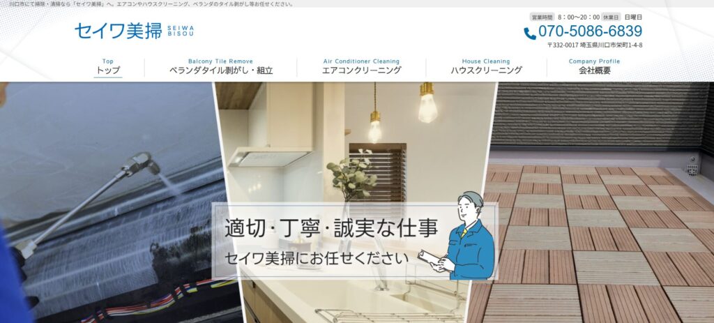 セイワ美掃