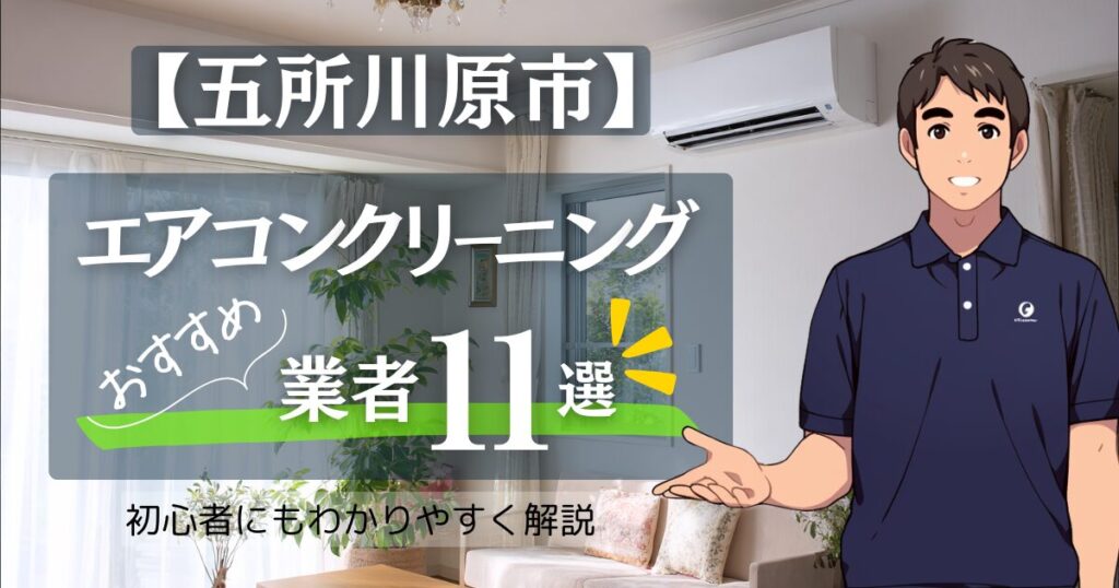 【2025年10月最新】五所川原市版：エアコンクリーニングおすすめ業者11選！安い/人気/相場/比較