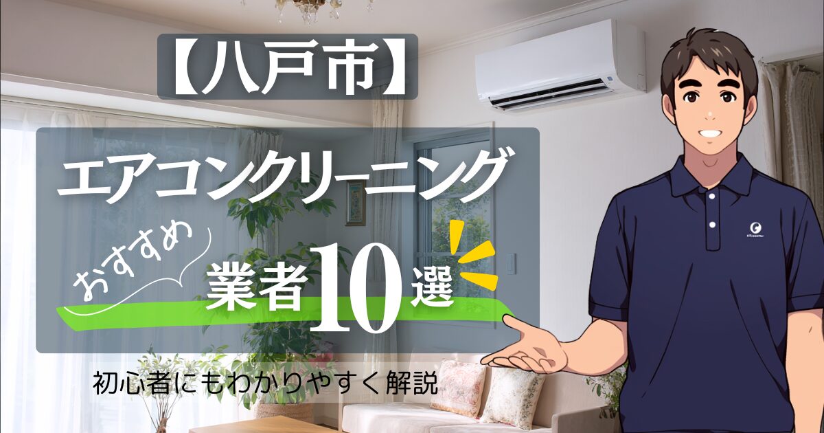 【2025年10月最新】八戸市版：エアコンクリーニングおすすめ業者10選！安い/人気/相場/比較