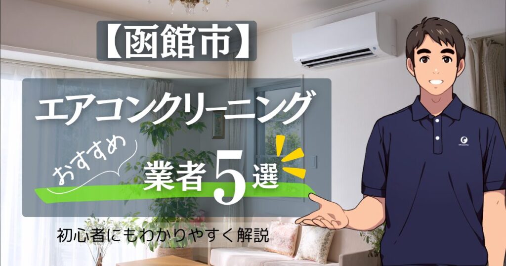 【2025年10月最新】函館市版：エアコンクリーニングおすすめ業者5選！安い/人気/相場/比較