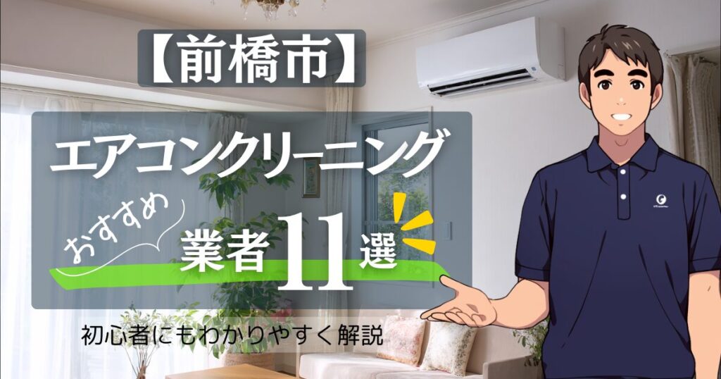 【2025年10月最新】前橋市民必見：エアコンクリーニングおすすめ業者11選！安い/人気/相場/比較