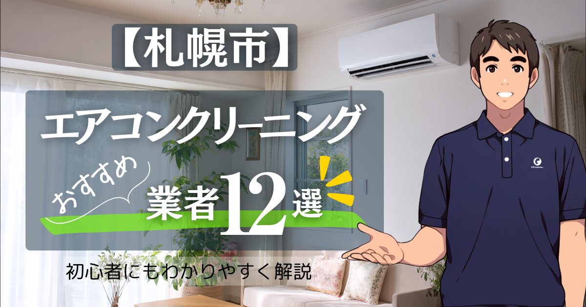 【2025年10月最新】札幌版：エアコンクリーニングおすすめ業者12選！安い/人気/口コミ/比較