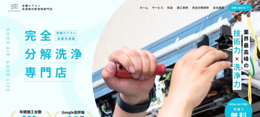 GOOD AIR MAKERS / 完全分解クリーニング専門店