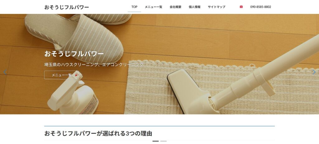 おそうじフルパワー