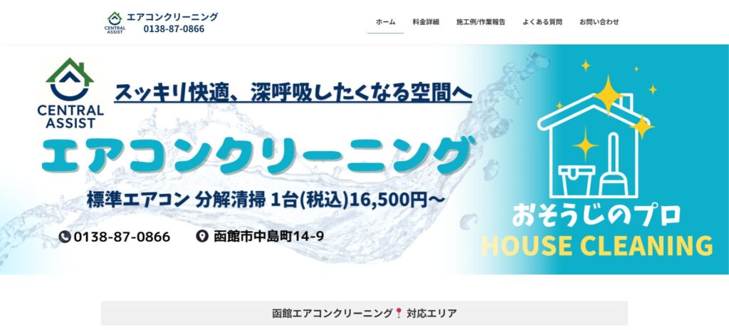 函館 エアコンクリーニング