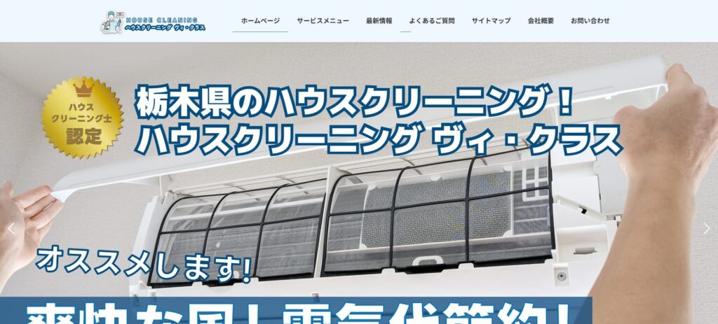 ハウスクリーニングヴィクラス