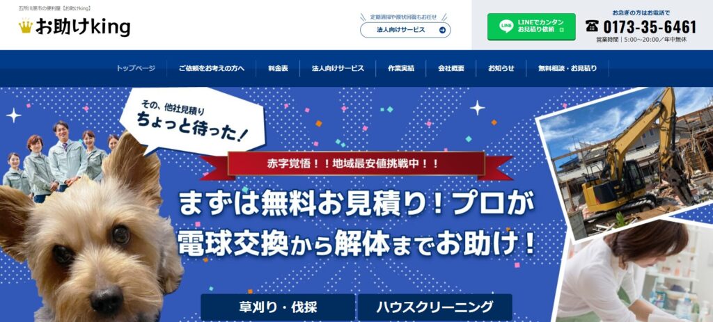 【便利屋】お助けKING株式会社