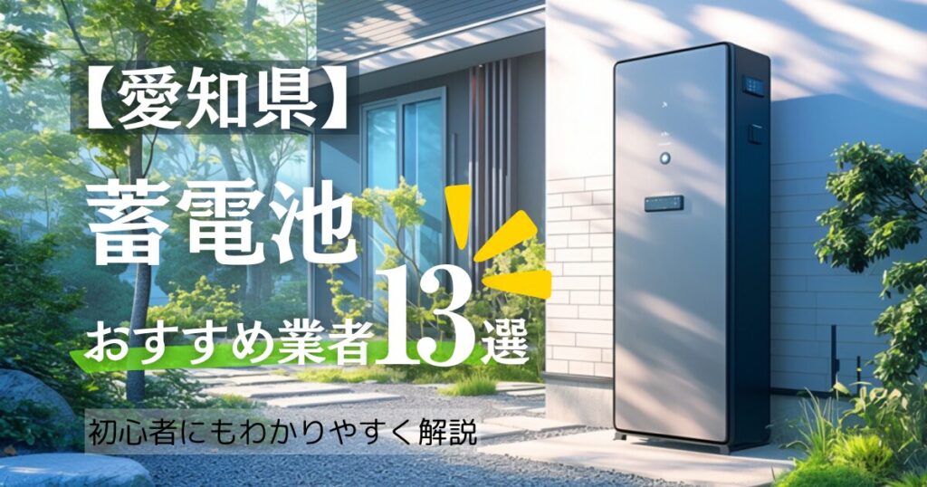 ～愛知版～蓄電池設置業者 おすすめ13選口コミ調査！愛知県の相場/補助金情報も！