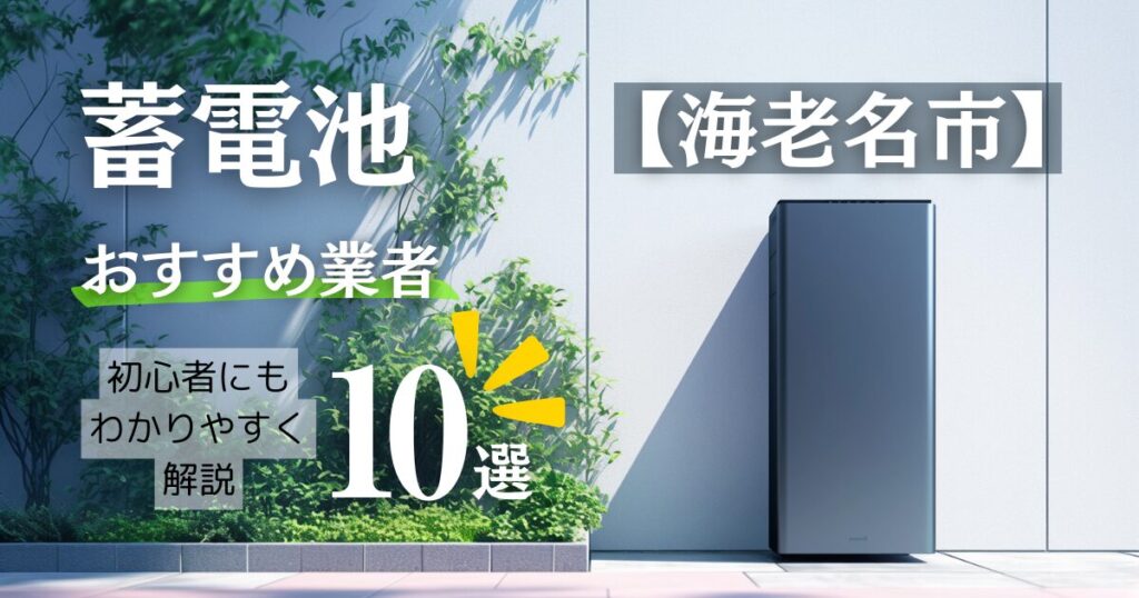 海老名市民 必見！蓄電池おすすめ設置業者10選・口コミ相場や海老名の補助金情報も解説！