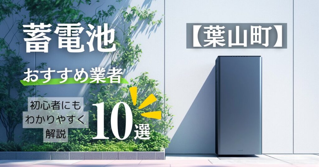 葉山町民 必見！蓄電池おすすめ設置業者10選・口コミ相場や三浦郡葉山町の補助金情報も解説！
