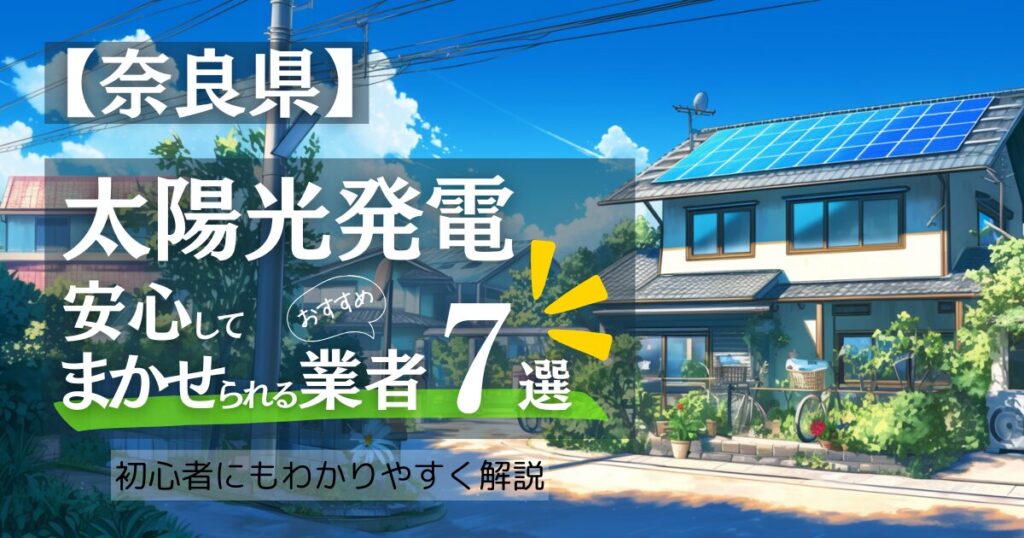 ～奈良版～おすすめ7選！太陽光発電 業者選びガイド！奈良県の見積もり/補助金/口コミ徹底比較