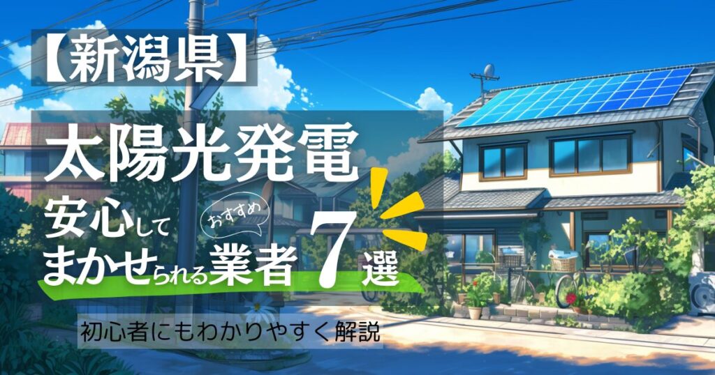 ～新潟版～おすすめ7選！太陽光発電 業者選びガイド！新潟県の見積もり/補助金/口コミ徹底比較