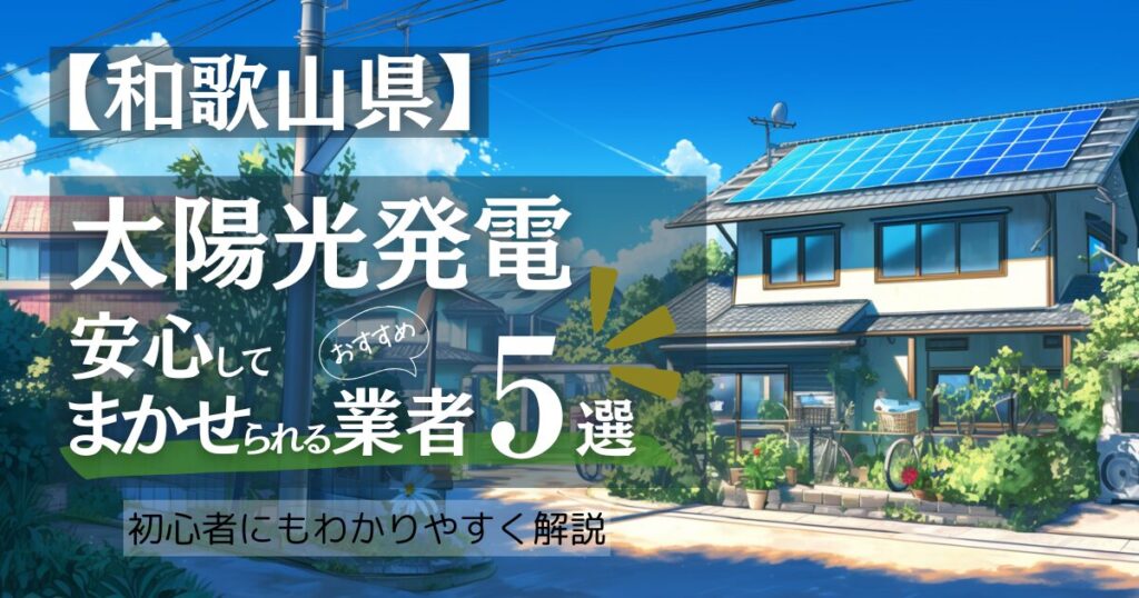 ～和歌山版～おすすめ5選！太陽光発電 業者選びガイド！和歌山県の見積もり/補助金/口コミ徹底比較