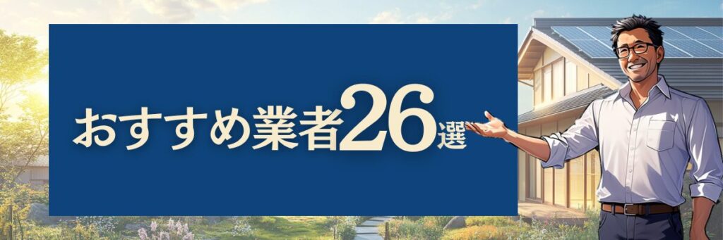 おすすめ業者26選