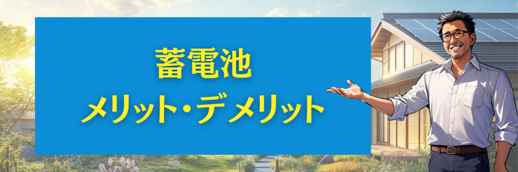 省エネタイガーで蓄電池を設置するメリット・デメリット