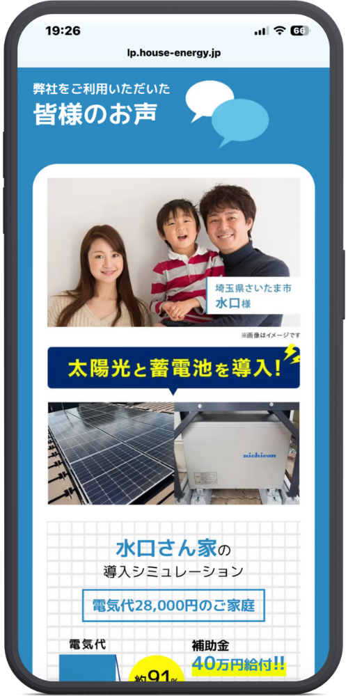ECODA関東公式サイトLPモックアップ
【お客様の声】 弊社をご利用いただいた 皆様のお声

（写真：ご家族） 埼玉県さいたま市 水口様 ※画像はイメージです

太陽光と蓄電池を導入！ （写真：太陽光パネルとnichicon製蓄電池）

【シミュレーション】 水口さん家 の導入シミュレーション ［ 電気代28,000円のご家庭 ］

（グラフ見切れ） 電気代 約91%（削減？） 補助金 40万円給付!!