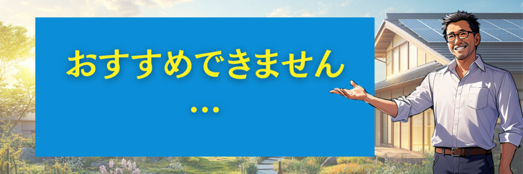 ⚠ こんな方にはおすすめできません(対象外)