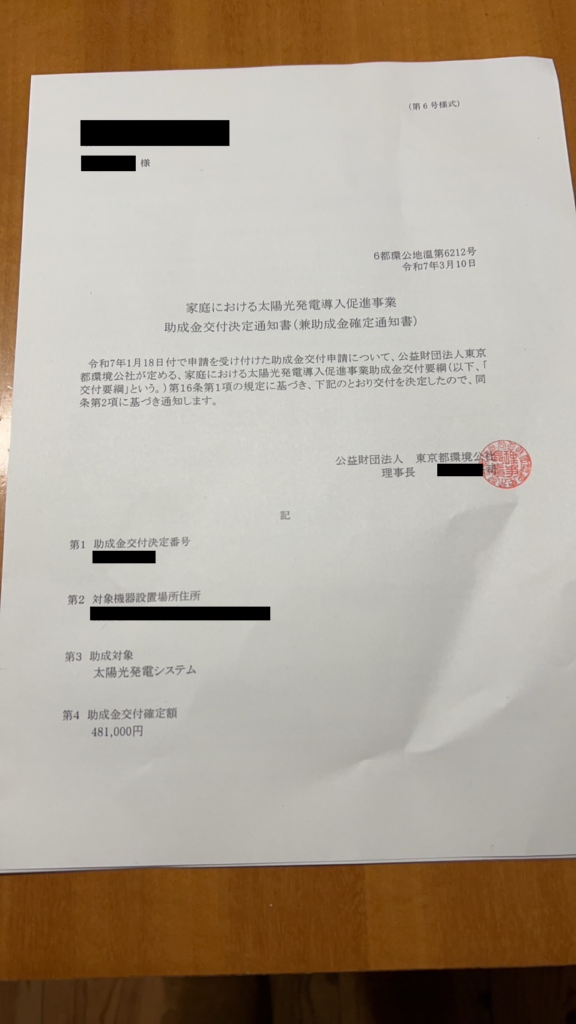 実際にECODA利用者に届いた補助金交付決定通知書02