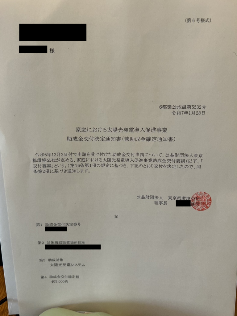 実際にECODA利用者に届いた補助金交付決定通知書04