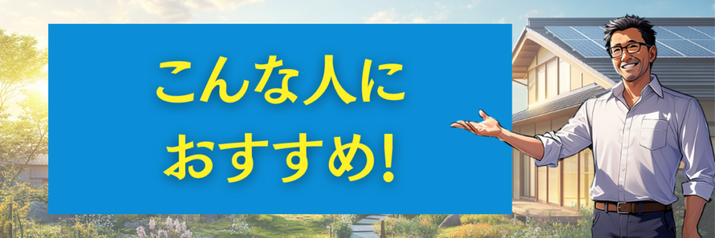【チェックリスト】省エネタイガーはこんな人におすすめ!