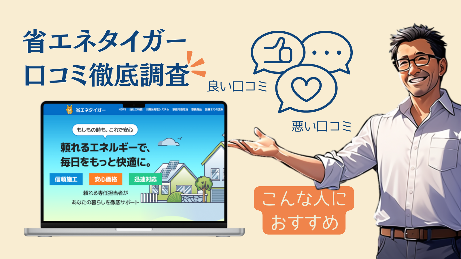 省エネタイガーの口コミ・評判は?東京都の補助金で太陽光・蓄電池がお得になる理由を専門家が解説