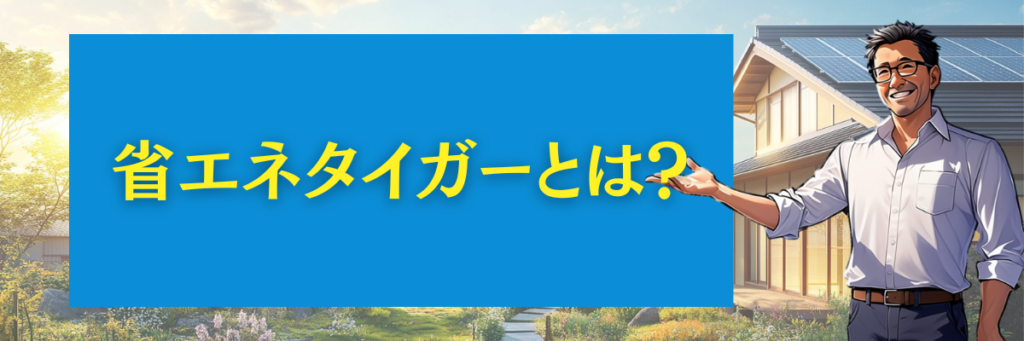 省エネタイガーとは?東京都限定の太陽光・蓄電池サービス
