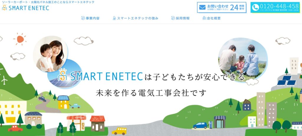 スマートエネテック株式会社【太陽光パネル・ソーラーカーポート工事専門店】