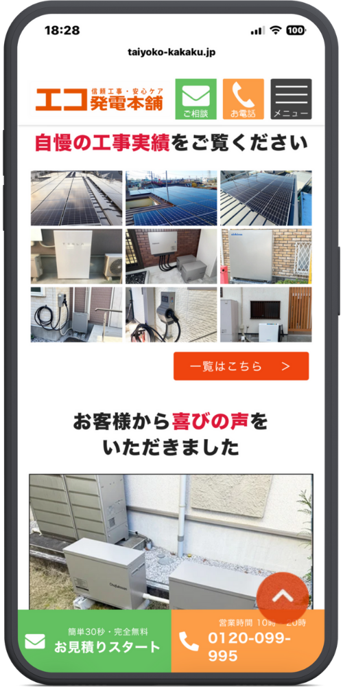エコ発電本舗公式サイトモックアップ
【施工実績】 自慢の工事実績をご覧ください （施工写真：屋根のパネル、テスラPowerwall、ニチコン、V2Hスタンドなど多数） ［ 一覧はこちら ＞ ］

【お客様の声】 お客様から喜びの声をいただきました （写真：設置された蓄電池ユニット） （右下のページトップへ戻るボタン）
