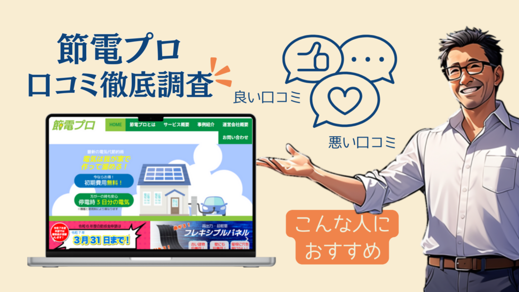 【徹底検証】節電プロの評判・口コミは怪しい?太陽光・蓄電池が安くなる裏側