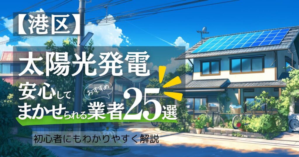 ～東京都港区版～おすすめ25選！太陽光発電 業者選びガイド！見積もり/補助金/口コミ徹底比較
