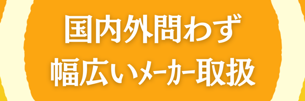 国内外問わず幅広いメーカー取扱